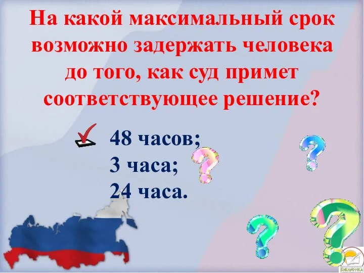 На какой максимальный срок возможно задержать человека до того, как суд примет