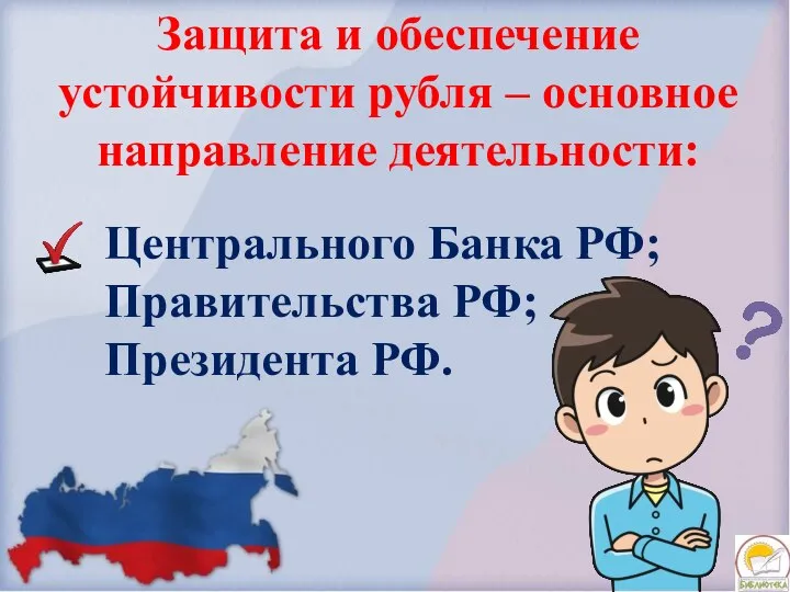 Защита и обеспечение устойчивости рубля – основное направление деятельности: Центрального Банка РФ; Правительства РФ; Президента РФ.