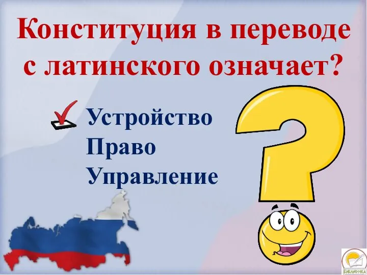 Конституция в переводе с латинского означает? Устройство Право Управление