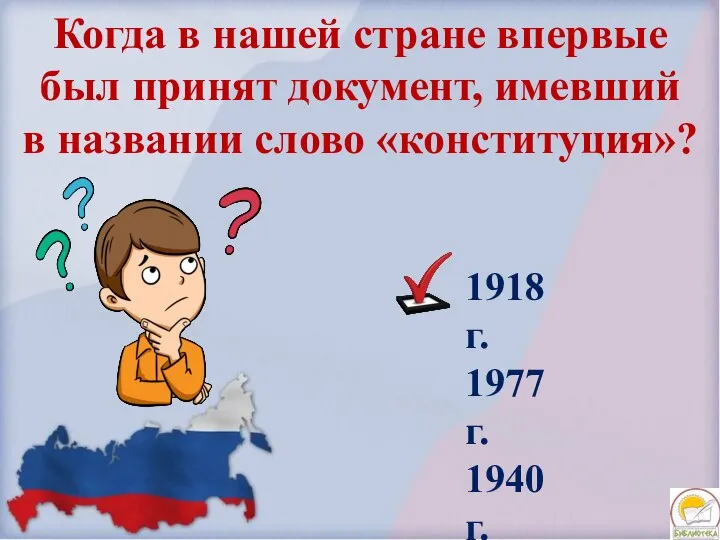 Когда в нашей стране впервые был принят документ, имевший в названии слово