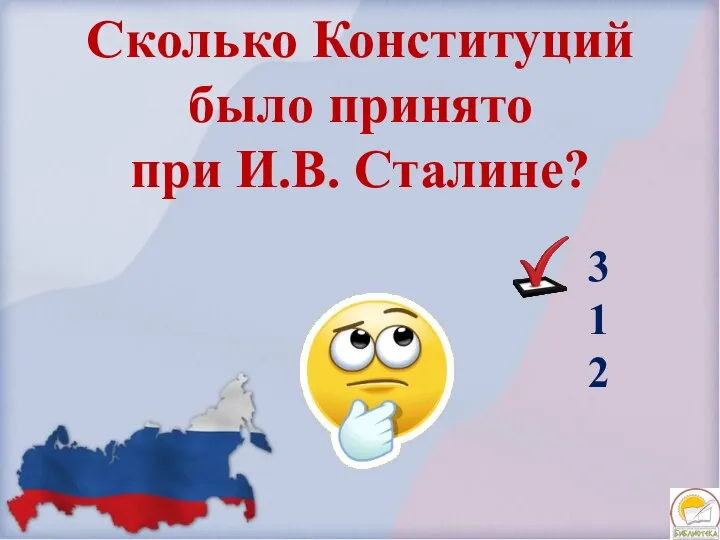 Сколько Конституций было принято при И.В. Сталине? 3 1 2