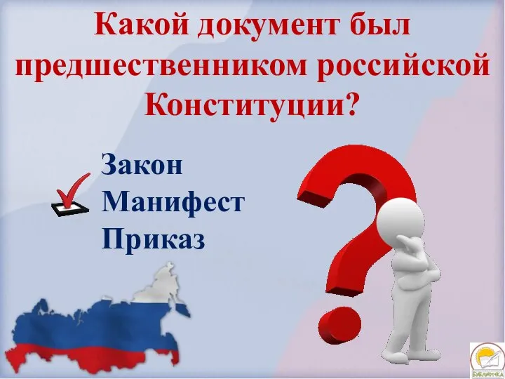 Какой документ был предшественником российской Конституции? Закон Манифест Приказ