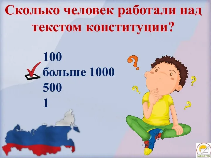 Сколько человек работали над текстом конституции? 100 больше 1000 500 1