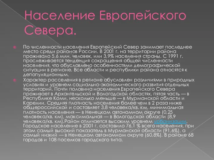 Население Европейского Севера. По численности населения Европейский Север занимает последнее место среди