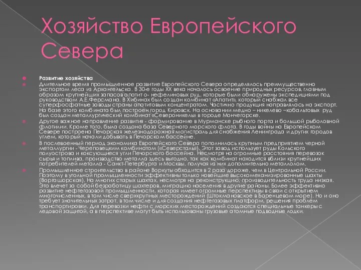 Хозяйство Европейского Севера Развитие хозяйства Длительное время промышленное развитие Европейского Севера определялось