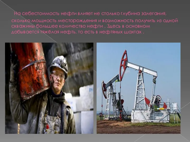 На себестоимость нефти влияет не столько глубина залегания, сколько мощность месторождения и