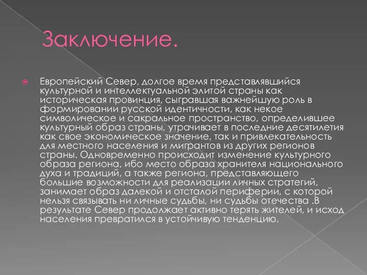 Заключение. Европейский Север, долгое время представлявшийся культурной и интеллектуальной элитой страны как