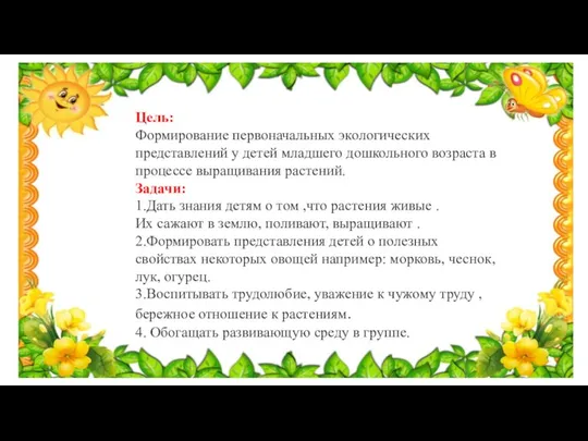 Цель: Формирование первоначальных экологических представлений у детей младшего дошкольного возраста в процессе