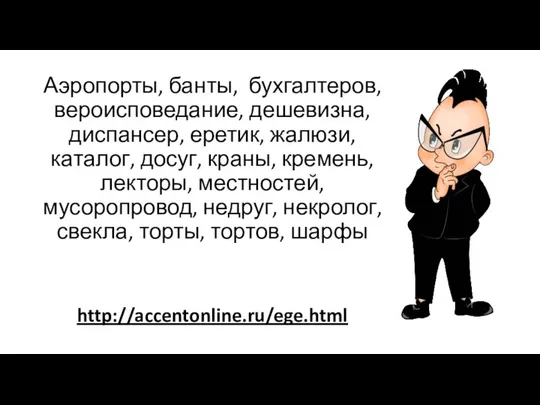 Аэропорты, банты, бухгалтеров, вероисповедание, дешевизна, диспансер, еретик, жалюзи, каталог, досуг, краны, кремень,