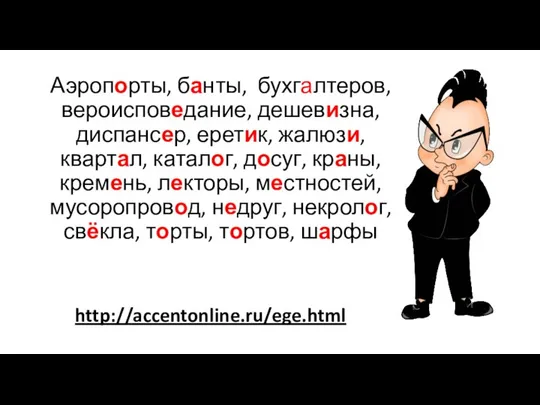 Аэропорты, банты, бухгалтеров, вероисповедание, дешевизна, диспансер, еретик, жалюзи, квартал, каталог, досуг, краны,