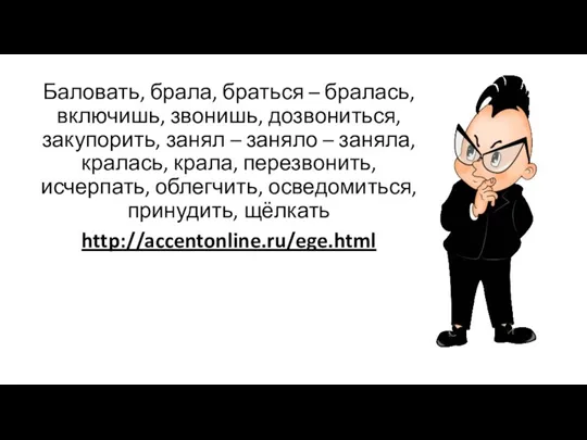 Баловать, брала, браться – бралась, включишь, звонишь, дозвониться, закупорить, занял – заняло