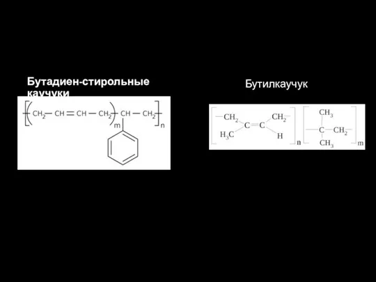 Бутадиен-стирольные каучуки Бутилкаучук