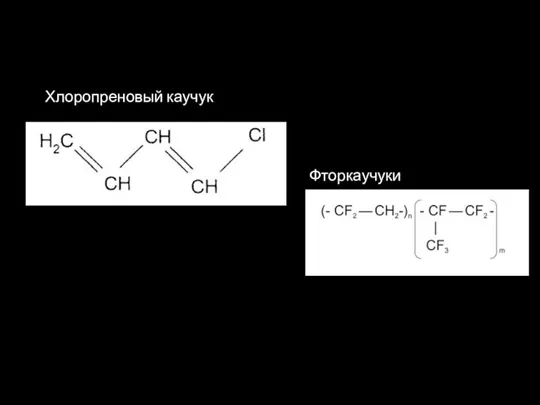 Хлоропреновый каучук Фторкаучуки