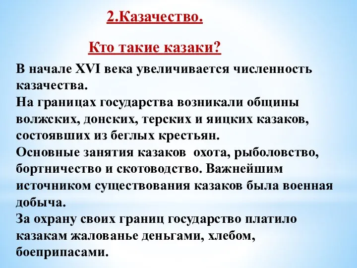 2.Казачество. В начале XVI века увеличивается численность казачества. На границах государства возникали