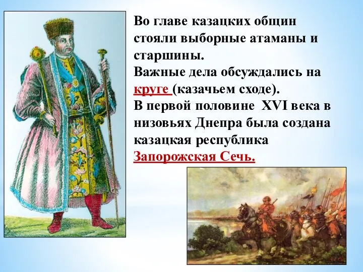 Во главе казацких общин стояли выборные атаманы и старшины. Важные дела обсуждались