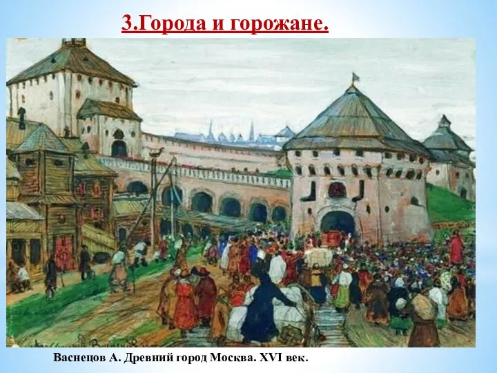 3.Города и горожане. В начале XVI века в Российском государстве существовало около