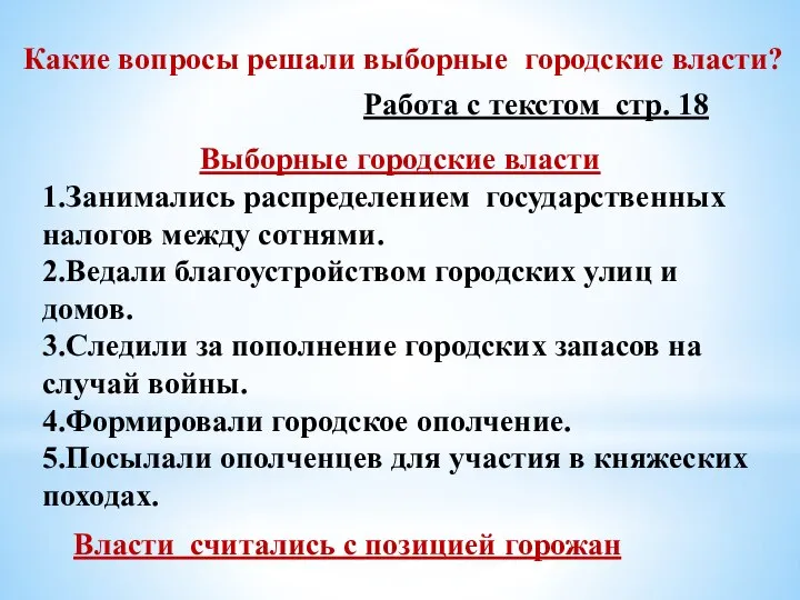 Выборные городские власти 1.Занимались распределением государственных налогов между сотнями. 2.Ведали благоустройством городских