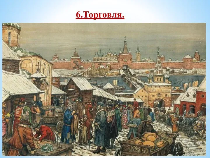 6.Торговля. Какое значение для развития экономики страны имело освобождение от ига Золотой