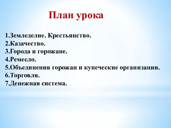 План урока 1.Земледелие. Крестьянство. 2.Казачество. 3.Города и горожане. 4.Ремесло. 5.Объединения горожан и