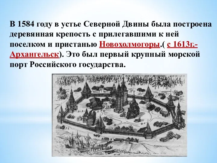 В 1584 году в устье Северной Двины была построена деревянная крепость с