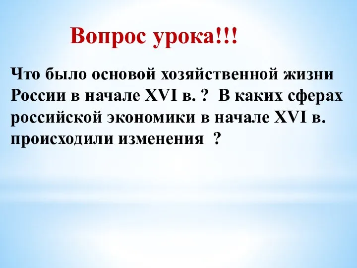 Вопрос урока!!! Что было основой хозяйственной жизни России в начале XVI в.