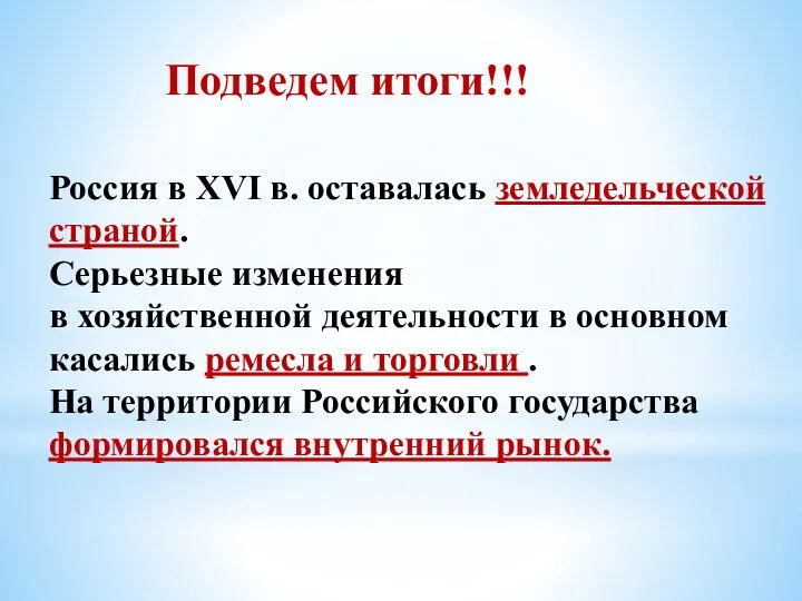 Подведем итоги!!! Россия в XVI в. оставалась земледельческой страной. Серьезные изменения в