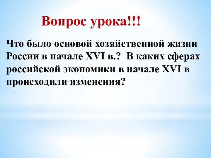 Вопрос урока!!! Что было основой хозяйственной жизни России в начале XVI в.?