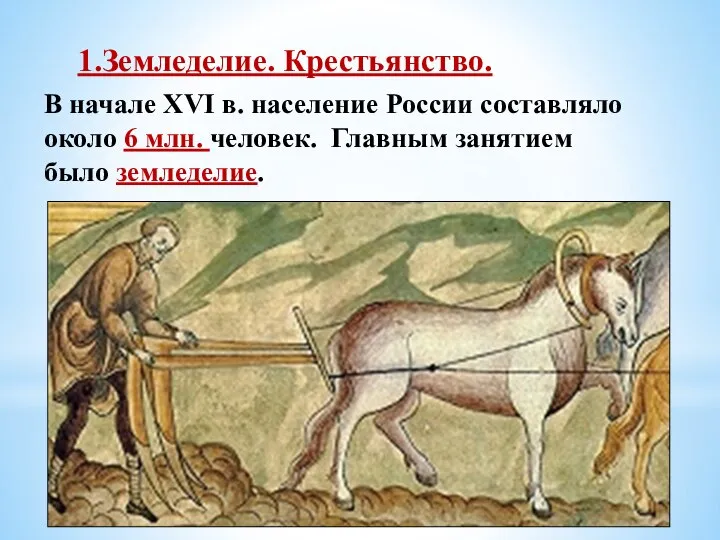 1.Земледелие. Крестьянство. В начале XVI в. население России составляло около 6 млн.