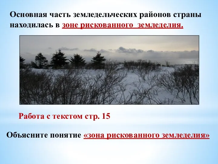 Основная часть земледельческих районов страны находилась в зоне рискованного земледелия. Работа с