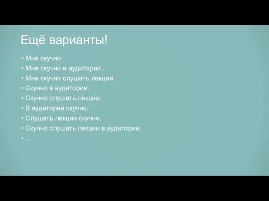 Ещё варианты! Мне скучно. Мне скучно в аудитории . Мне скучно слушать