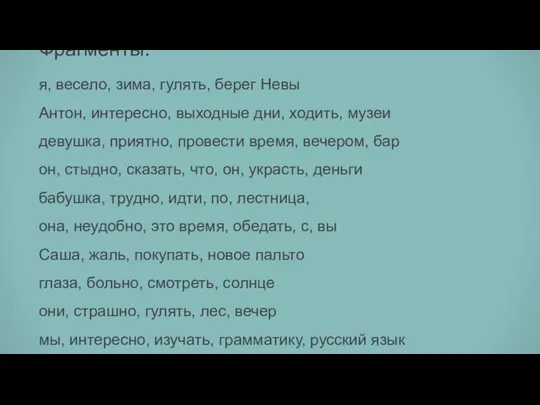 Фрагменты: я, весело, зима, гулять, берег Невы Антон, интересно, выходные дни, ходить,