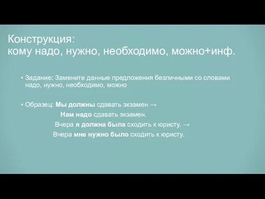 Конструкция: кому надо, нужно, необходимо, можно+инф. Задание: Замените данные предложения безличными со