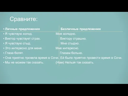 Сравните: Личные предложения Безличные предложения Я чувствую холод. Мне холодно. Виктор чувствует