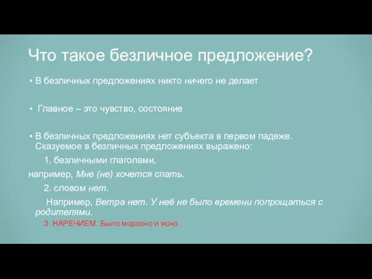 Что такое безличное предложение? В безличных предложениях никто ничего не делает Главное