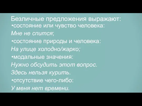 Безличные предложения выражают: состояние или чувство человека: Мне не спится; состояние природы