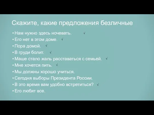 Скажите, какие предложения безличные Нам нужно здесь ночевать. Его нет в этом