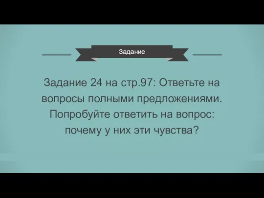 Задание Задание 24 на стр.97: Ответьте на вопросы полными предложениями. Попробуйте ответить