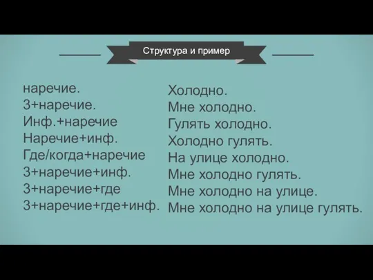 Структура и пример наречие. 3+наречие. Инф.+наречие Наречие+инф. Где/когда+наречие 3+наречие+инф. 3+наречие+где 3+наречие+где+инф. Холодно.