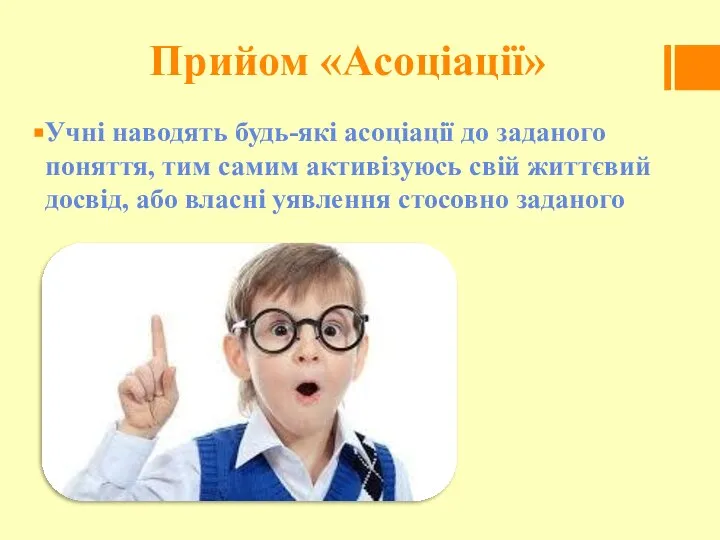 Прийом «Асоціації» Учні наводять будь-які асоціації до заданого поняття, тим самим активізуюсь