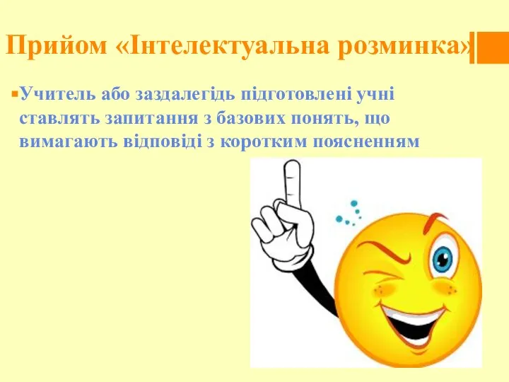 Прийом «Інтелектуальна розминка» Учитель або заздалегідь підготовлені учні ставлять запитання з базових