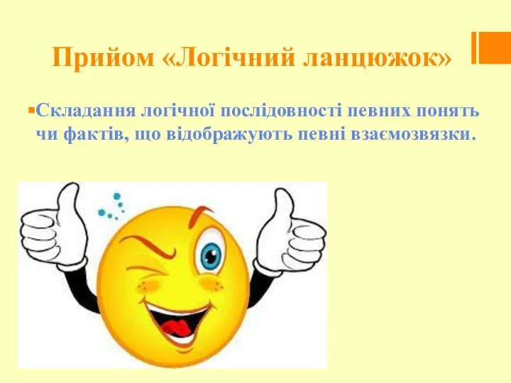 Прийом «Логічний ланцюжок» Складання логічної послідовності певних понять чи фактів, що відображують певні взаємозвязки.