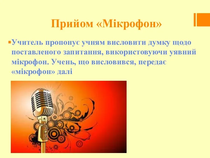 Прийом «Мікрофон» Учитель пропонує учням висловити думку щодо поставленого запитання, використовуючи уявний