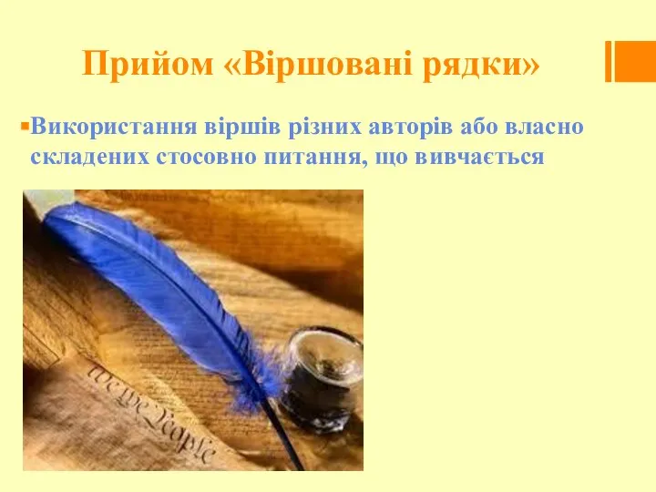 Прийом «Віршовані рядки» Використання віршів різних авторів або власно складених стосовно питання, що вивчається