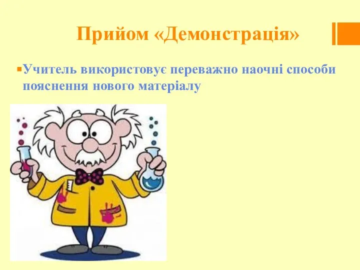 Прийом «Демонстрація» Учитель використовує переважно наочні способи пояснення нового матеріалу