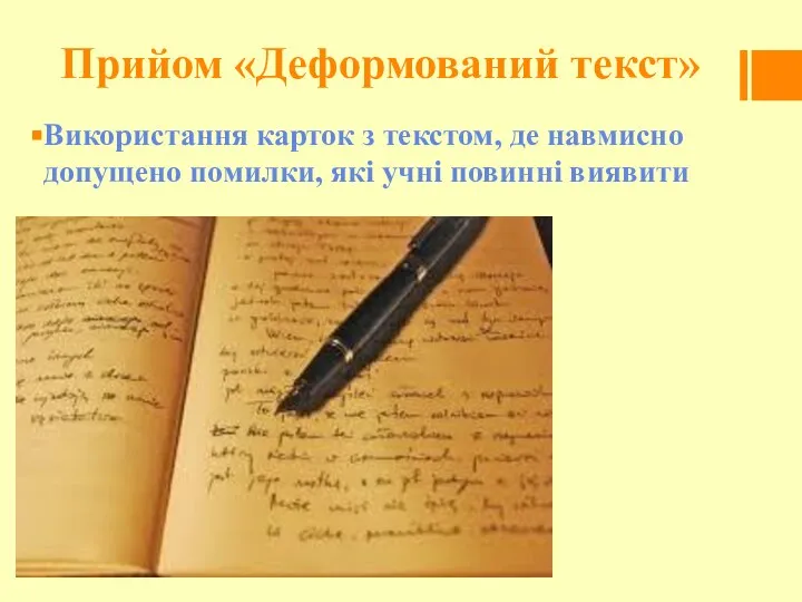 Прийом «Деформований текст» Використання карток з текстом, де навмисно допущено помилки, які учні повинні виявити