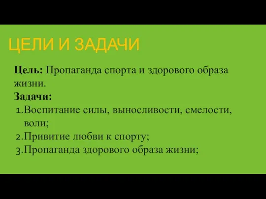 Цель: Пропаганда спорта и здорового образа жизни. Задачи: Воспитание силы, выносливости, смелости,