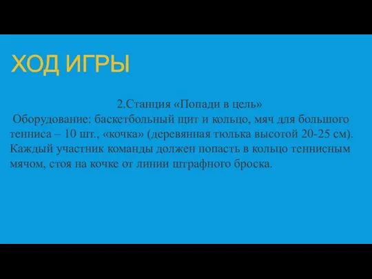 ХОД ИГРЫ 2.Станция «Попади в цель» Оборудование: баскетбольный щит и кольцо, мяч