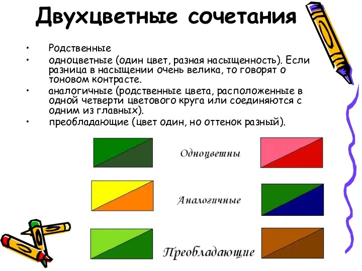 Двухцветные сочетания Родственные одноцветные (один цвет, разная насыщенность). Если разница в насыщении