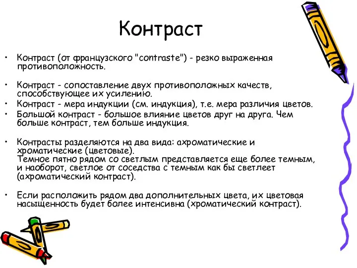 Контраст Контраст (от французского "соntraste") - резко выраженная противоположность. Контраст - сопоставление