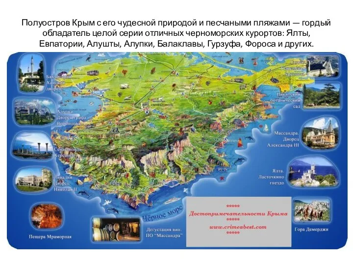 Полуостров Крым с его чудесной природой и песчаными пляжами — гордый обладатель